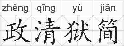 政清狱简的拼音