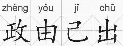政由己出的拼音