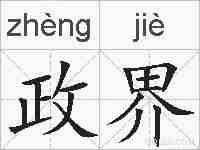 政界的拼音