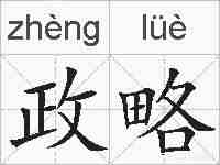 政略的拼音