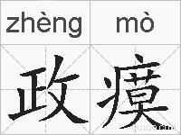 政瘼的拼音