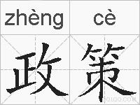 政策的拼音
