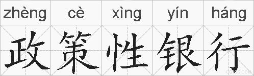 政策性银行的拼音