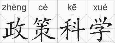 政策科学的拼音