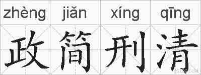 政简刑清的拼音