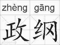 政纲的拼音