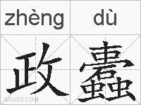政蠹的拼音