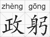 政躬的拼音