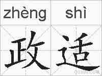政适的拼音