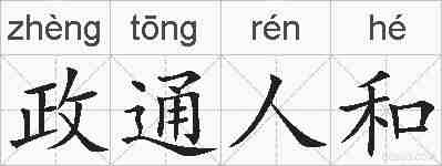 政通人和的拼音