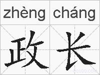 政长的拼音