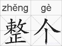 整个的拼音