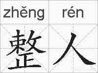 整人的拼音