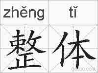 整体的拼音