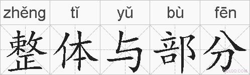 整体与部分的拼音