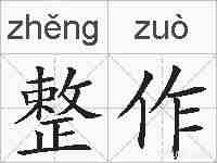 整作的拼音