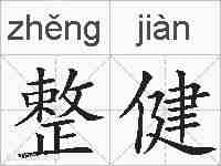 整健的拼音