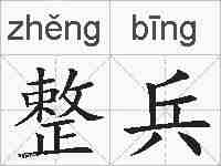 整兵的拼音