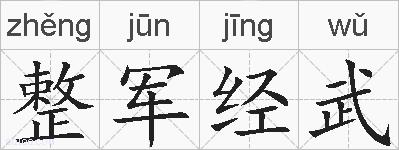 整军经武的拼音