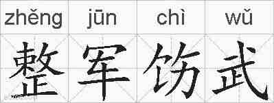 整军饬武的拼音