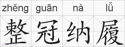整冠纳履的拼音