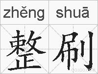 整刷的拼音