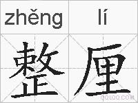 整厘的拼音