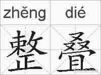整叠的拼音
