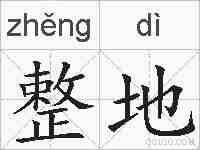 整地的拼音