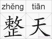 整天的拼音