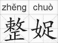 整娖的拼音