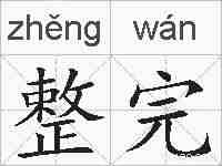 整完的拼音
