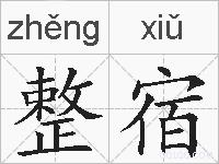 整宿的拼音