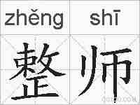 整师的拼音