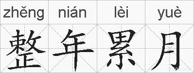 整年累月的拼音