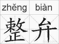 整弁的拼音