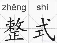整式的拼音