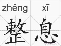 整息的拼音