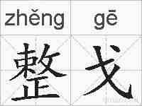 整戈的拼音