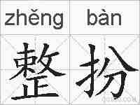 整扮的拼音