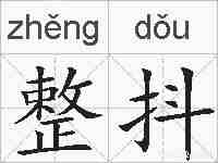 整抖的拼音