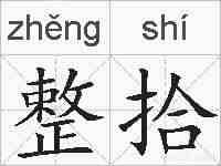 整拾的拼音