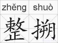 整搠的拼音