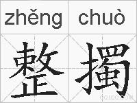 整擉的拼音