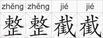 整整截截的拼音