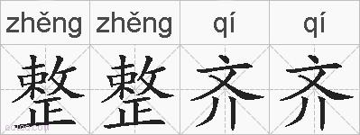 整整齐齐的拼音