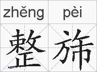 整旆的拼音