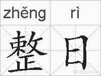 整日的拼音