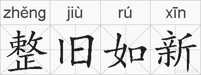 整旧如新的拼音