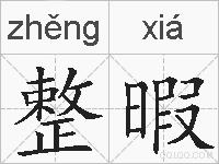 整暇的拼音